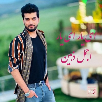 اجمل ذهین ای یار ای یار